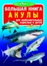 Книга "Велика книга: Акули", рус