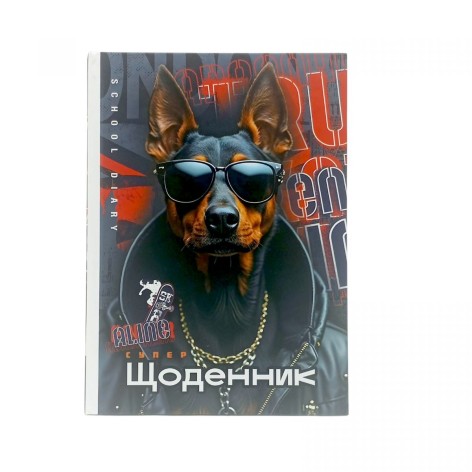 Дневник, Крутой Пес, 143х197 мм, 40 листов, Матовая ламинация