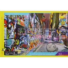 Альбом для рисования "Street art" (30 листов)