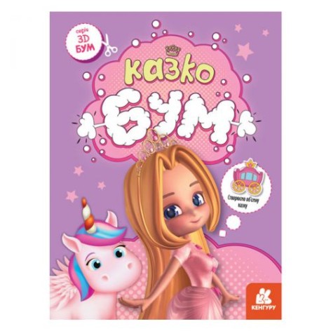 Дитяча книга-аплікації "3D - Бум. Казкобум"