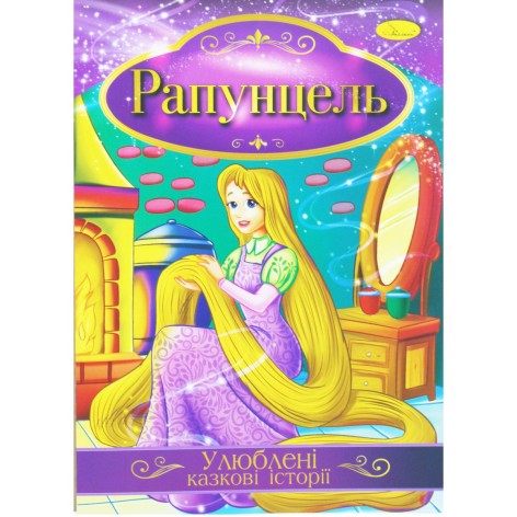 Книжка "Любимые сказочные истории: Рапунцель" (укр)