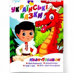Книжка дитяча "Я читаю сам. Серія Українські казки. Іван Побиван"