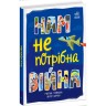 Расширение мировоззрения: Нам не нужна война
