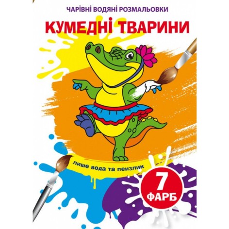 Водні забарвлення "Забавні тварини" (укр)