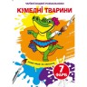 Водні забарвлення "Забавні тварини" (укр)