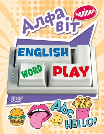 Книга з наклейками для вивчення англійської "Playing English. Алфавіт"