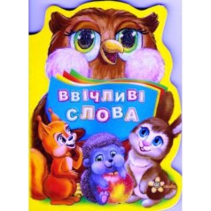 Книга картонка "Ввічливі слова" (укр)