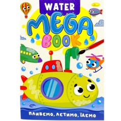 Книжка-розмальовка серії MEGA Water Book "Пливемо, летимо, їдемо"