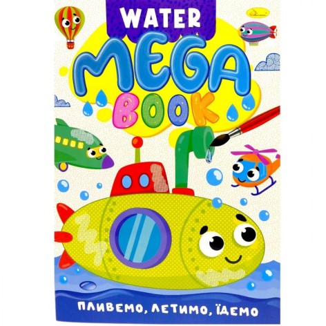 Книжка-розмальовка серії MEGA Water Book "Пливемо, летимо, їдемо"