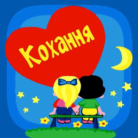 Картина за номерами на ДСП "Кохання" 30х30 см???