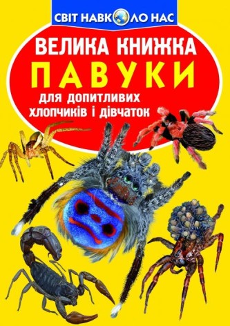 Книга "Большая книга. Пауки" (укр)