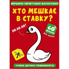 Книга "Стишки лепетушки-балтушки. Кто живет в ставке?"