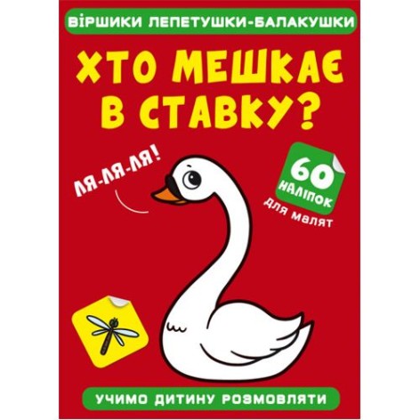 Книга "Стишки лепетушки-балтушки. Кто живет в ставке?"