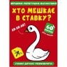 Книга "Стишки лепетушки-балтушки. Кто живет в ставке?"