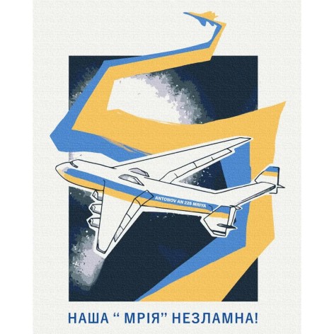 Картина за номерами "Мрія України ©Грінченко Анастасія" ????