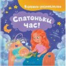 Книга "Віршики-розмовлялки. Спатоньки час! "