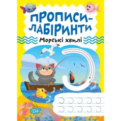 Тетрадь для упражнений "Прописи-лабиринты: Морские волны" (укр)