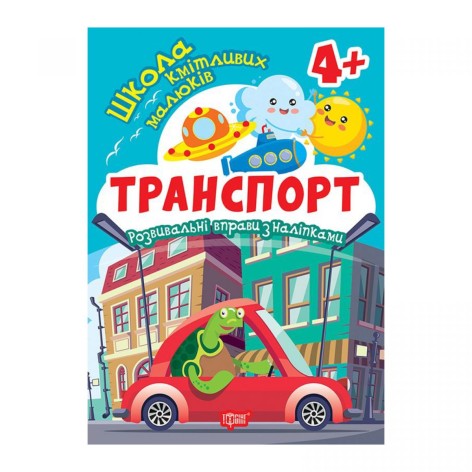 Книга: "Школа сообразительных малышей Транспорт. 4+"