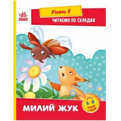 Книжка "Читаем с картинками: Милый жук"  (укр)