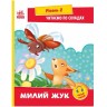 Книжка "Читаем с картинками: Милый жук"  (укр)