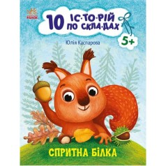 Книжка "10 историй по складам: Прыткая белочка" (укр)