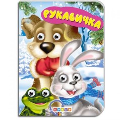 [101233] Дитяча бібліотечка. Перчатка