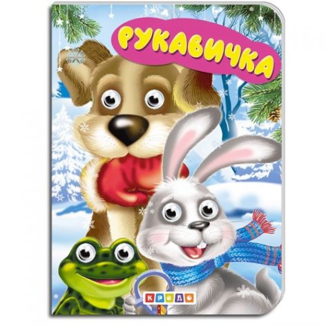 [101233] Дитяча бібліотечка. Перчатка