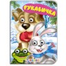 [101233] Дитяча бібліотечка. Перчатка