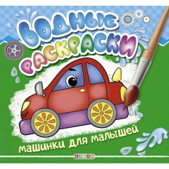 Водні розмальовки 
