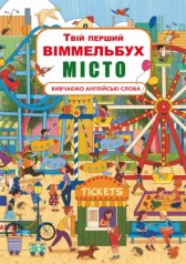 Книга-картонка "Твой первый виммельбух. Город" (укр)