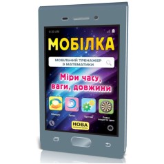 Мобілка. Тренажер з математики.  Міри (час, вага, довжина та ін.)