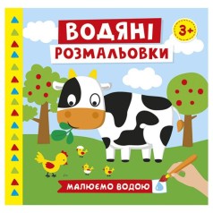 4004-44У Водяні розмальовки. Ферма 10171019У (мал)