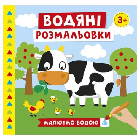 4004-44У Водяні розмальовки. Ферма 10171019У (мал)