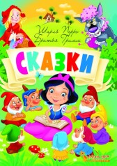 Книга "Сказки. Шарль Перро. Братья Гримм" (рус)