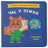 Книга "Самостійний малюк. Час у ліжко"