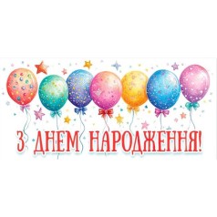 Конверт для денег "С днем рождения"