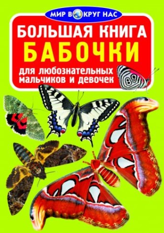 Книга "Велика книга. Метелики" (рус)