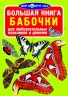 Книга "Велика книга. Метелики" (рус)