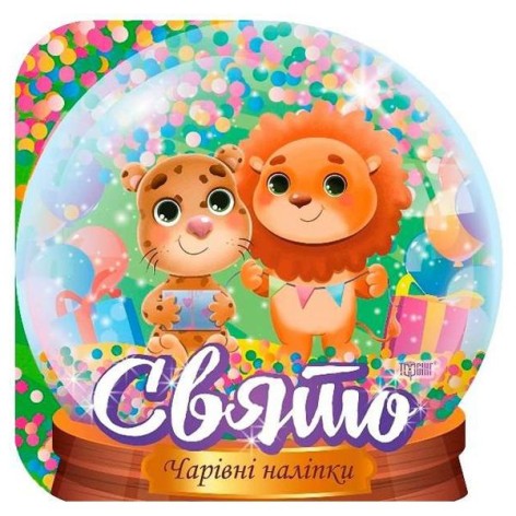 Чарівні наклейки "Кришталева куля. Свято"