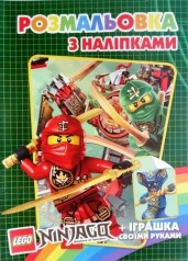 Раскраска с наклейками "Ninjago", А5