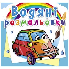 Водні забарвлення 