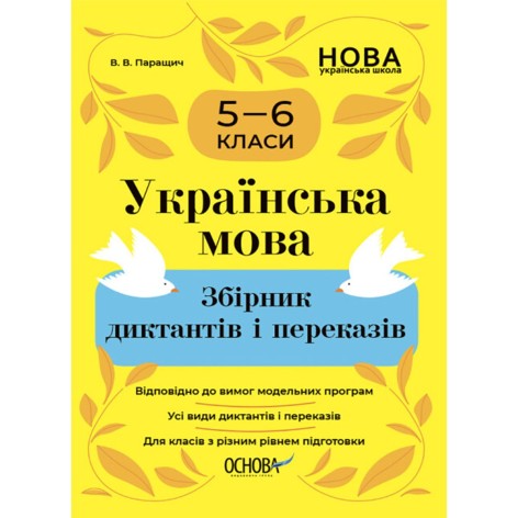 Сборник диктантов и пересказов "Украинский язык. 5-6 классы" (укр)