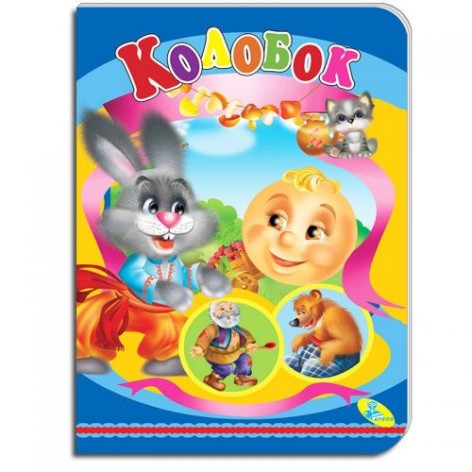 Дитяча книжечка "Колобок" рус