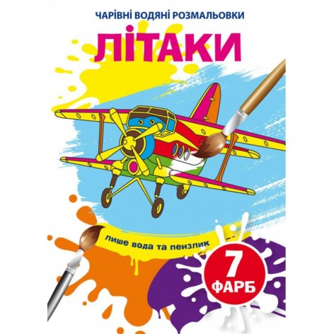Водні розмальовки "Літаки" (укр)