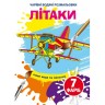 Водні розмальовки "Літаки" (укр)