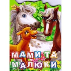 Книжка "Мамы и малыши" (укр)