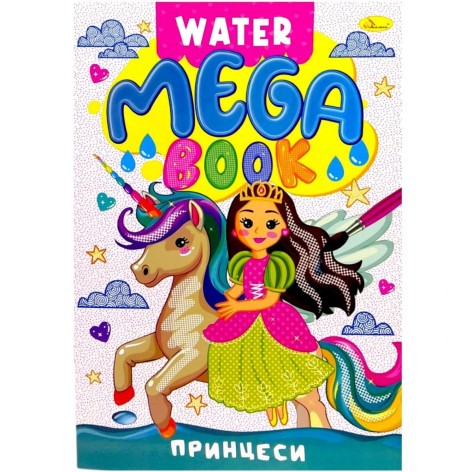 Книжка-розмальовка серії MEGA Water Book "Принцеси"