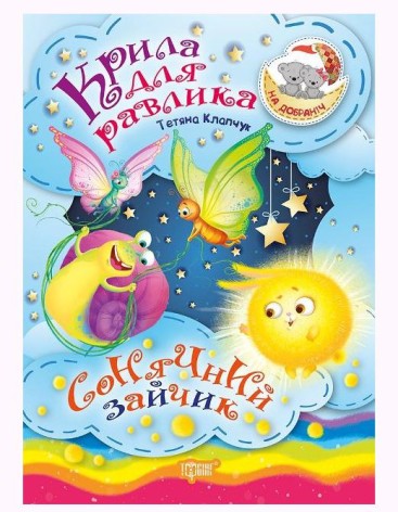 Книжка: "На добраніч! Крила для Равлика. Сонячний Зайчик"