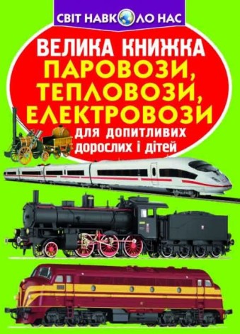 Книга "Большая книга. Паровозы, тепловозы, электровозы" (укр)