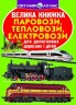 Книга "Большая книга. Паровозы, тепловозы, электровозы" (укр)